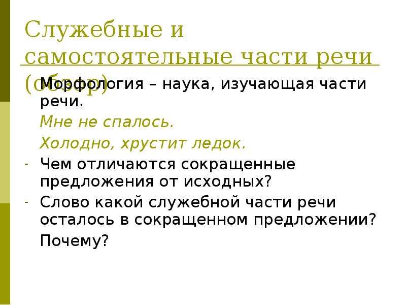 Морфология служебные части речи. Самостоятельные и служебные части. Чем отличаются самостоятельные и служебные части речи. Чем служебные части речи от самостоятельных.