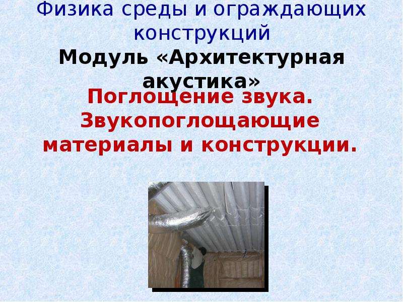 Архитектурная акустика презентация