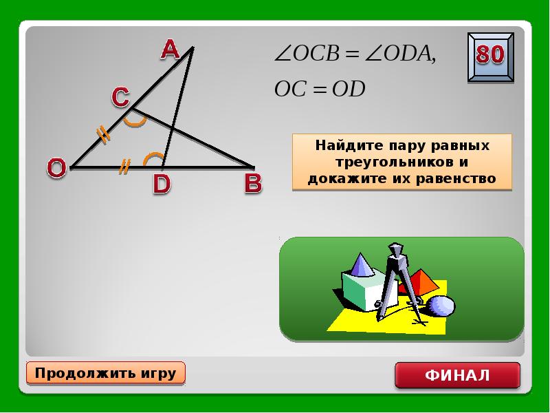 Найди равно. Равные треугольники. Равные треугольники 7 класс геометрия. Найдите равные треугольники и докажите их равенство геометрия 7 класс. Игра по геометрии 7 класс.