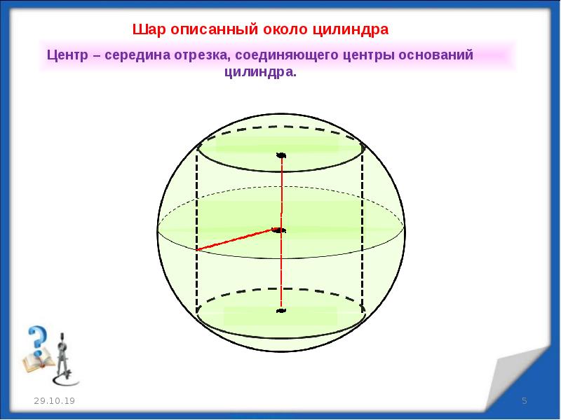 Рисунок шар вписан в цилиндр