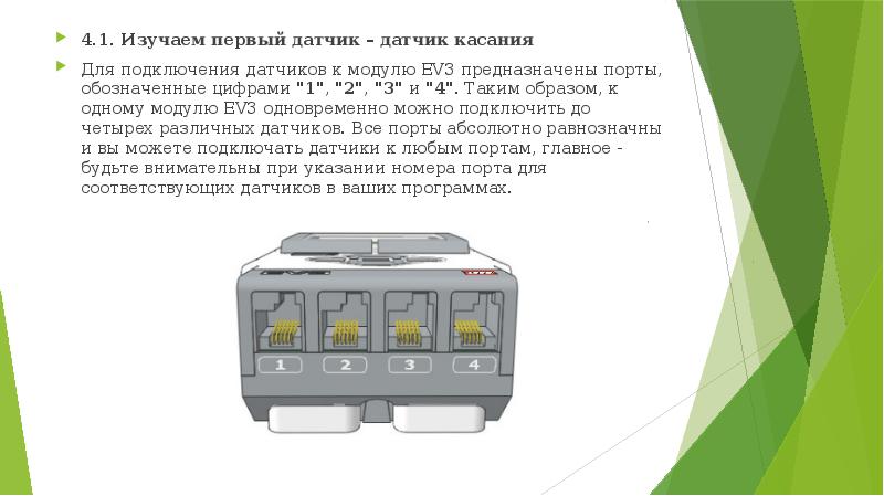 Датчик касания ev3 презентация