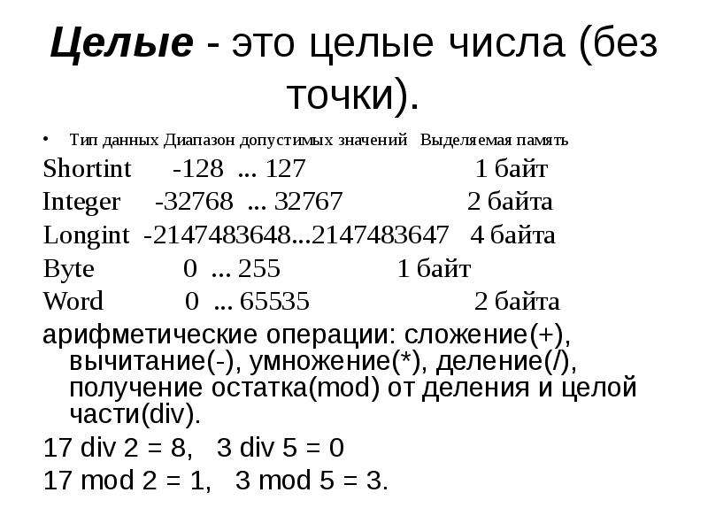 Int это сколько. Longint в Паскале. INT сколько байт. Тип INT количество байт. Longint диапазон значений.