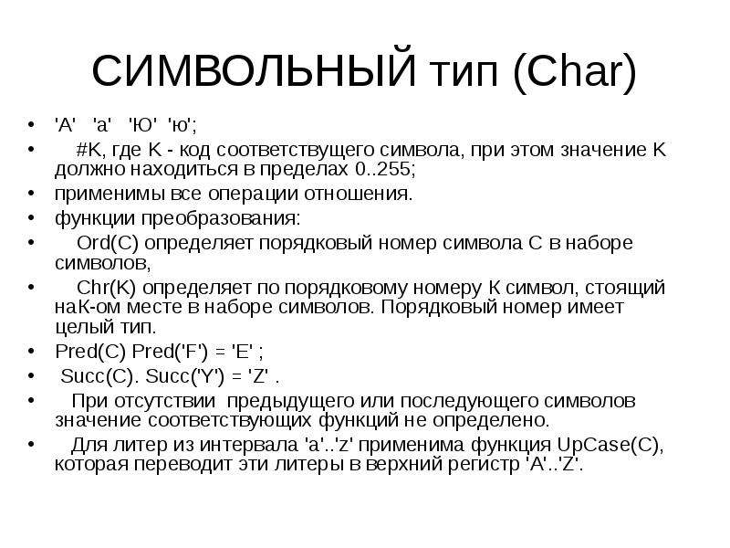 Символьный тип. Символьный Тип данных в Паскале. Тип Char. Тип Char в Паскале.