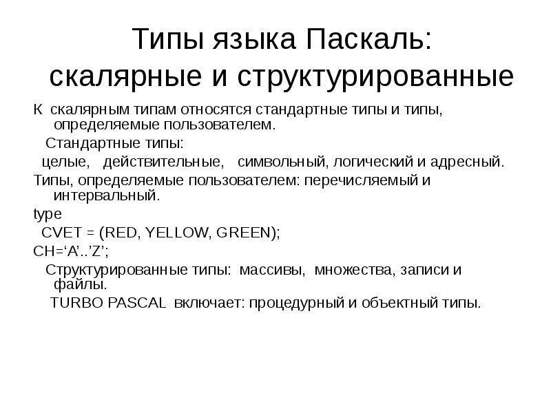 Типа данных языка паскаль. Концепция типов данных в языке Паскаль. Стандартные типы языка. Основные понятия языка Паскаль.