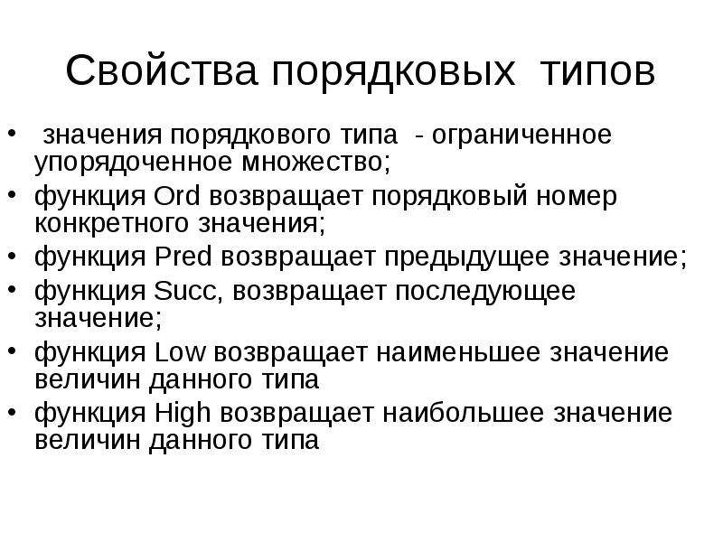 Что означает прежние. Порядковый Тип. Функция ord. Возвращает предыдущее значение порядкового типа. Понятие языка и его функции.