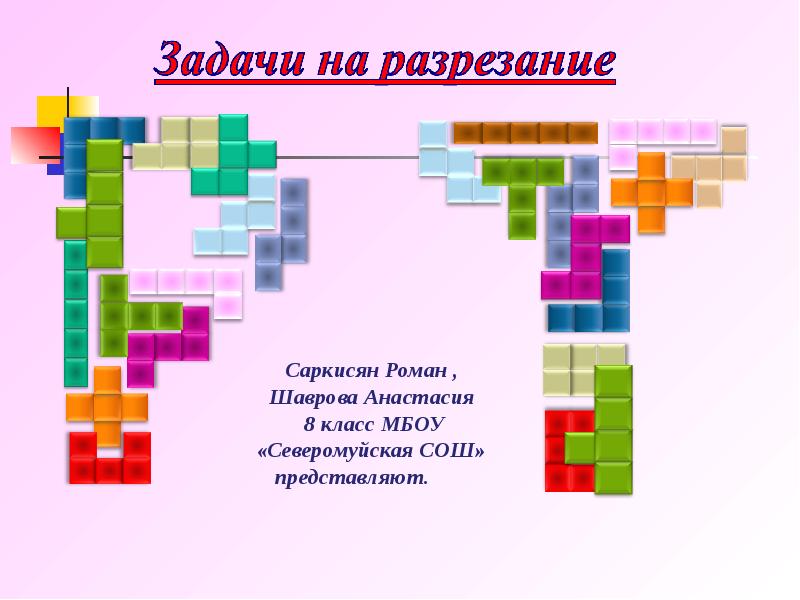 Задачи на разрезание презентация