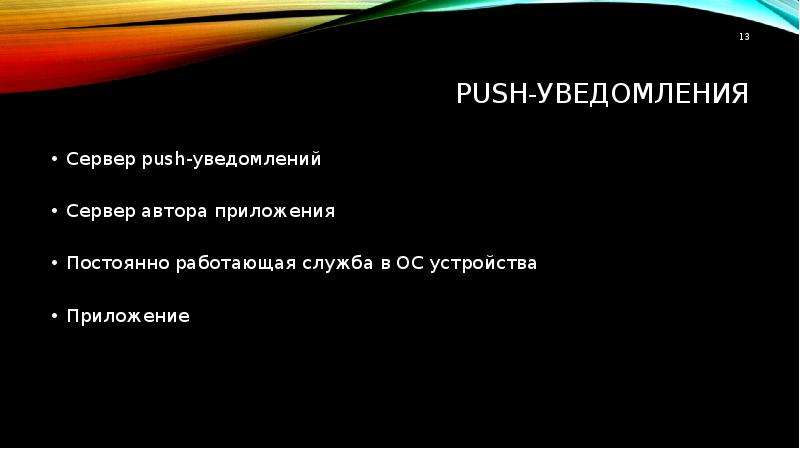 


Push-уведомления
Сервер push-уведомлений
Сервер автора приложения
Постоянно работающая служба в ОС устройства
Приложение
