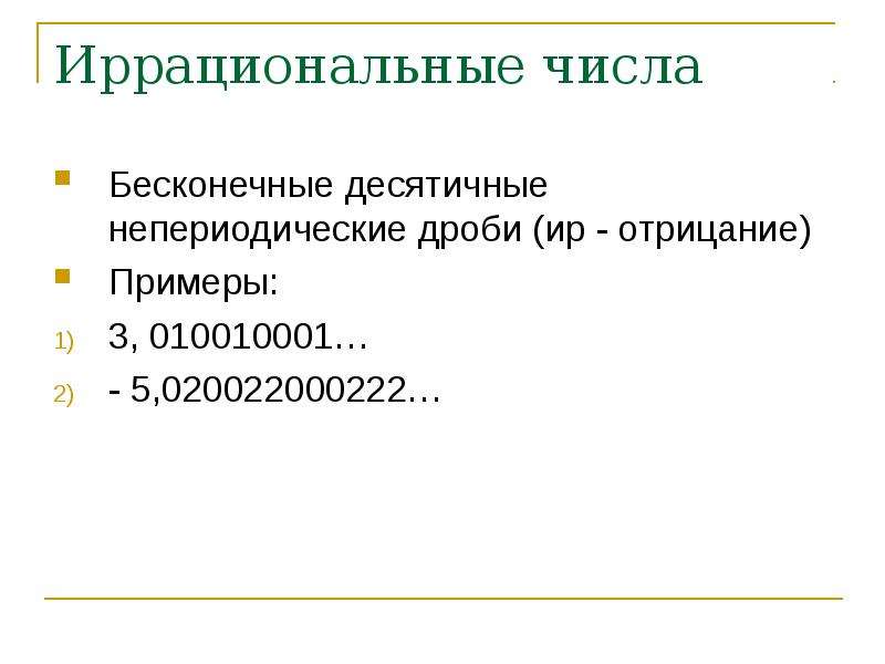 Иррациональные числа проект