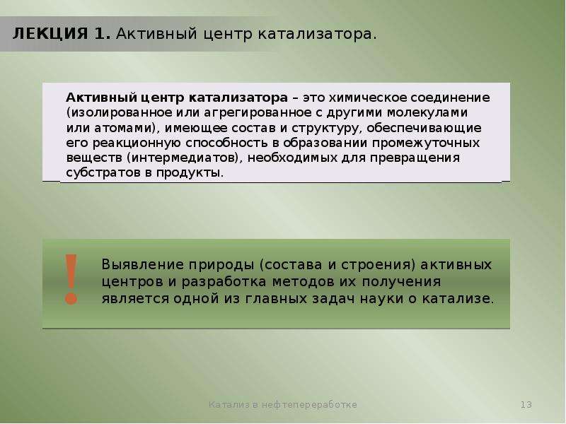 Наличие активно. Активный центр катализатора. Типы активных центров катализатора. Роль активных центров на поверхности катализатора. Активный центр в катализе.