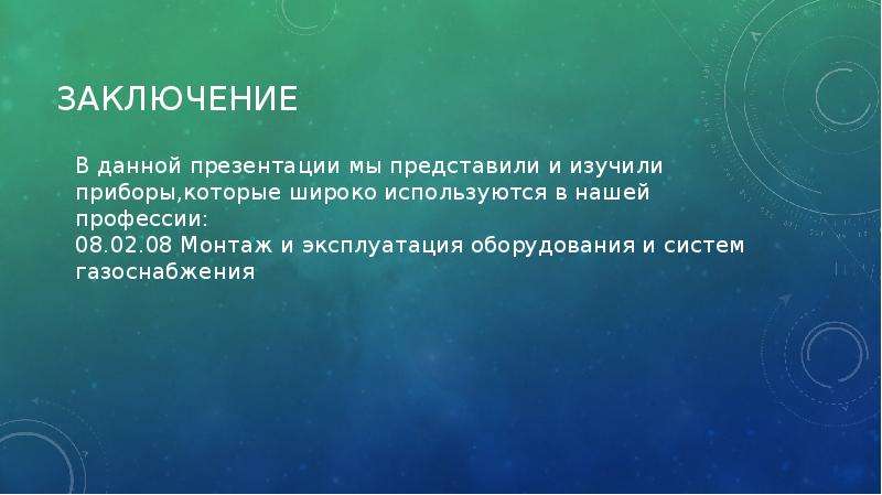 Приборы вывода. Заключение про приборы презентация.