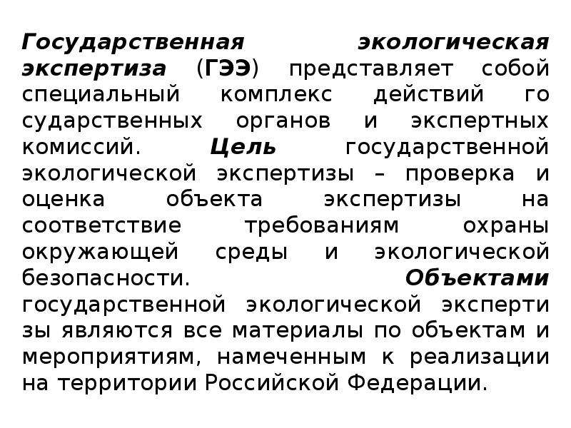 Государственная и общественная экологическая экспертиза проектов