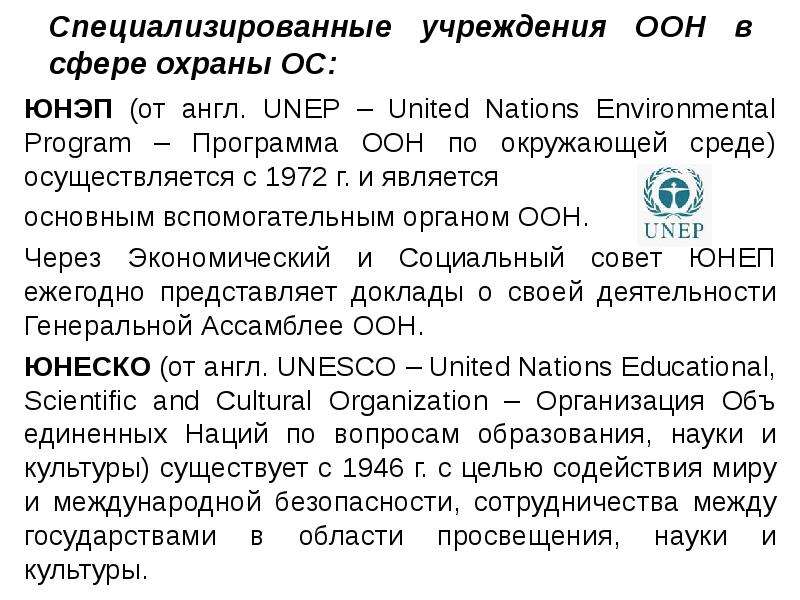 Специализированные организации оон. Специализированные учреждения ООН. Программа ООН по окружающей среде. Специализированные учреждения ООН В сфере охраны окружающей среды:. Специализированными учреждениями ООН являются.