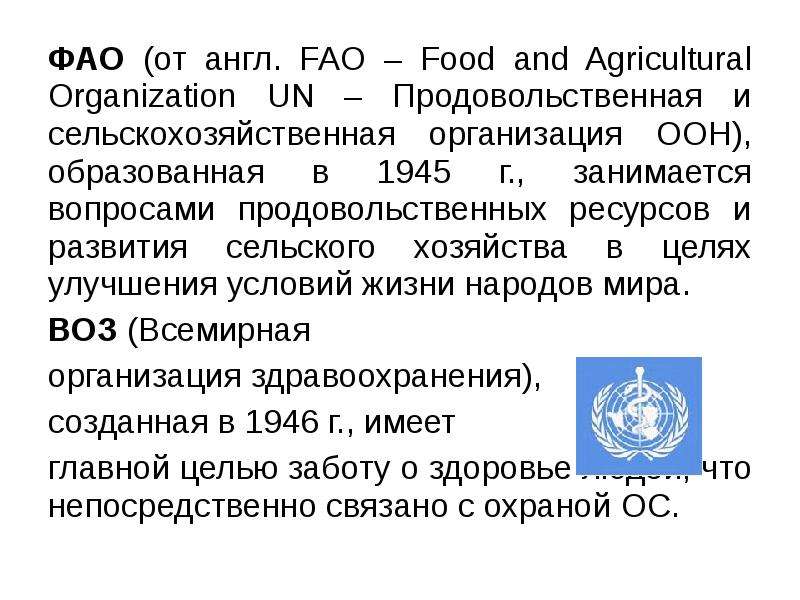 ФАО расшифровка. Продовольственная и сельскохозяйственная организация ООН цели. Продовольственная и сельскохозяйственная организация ООН ФАО задачи. ФАО цели и задачи кратко.