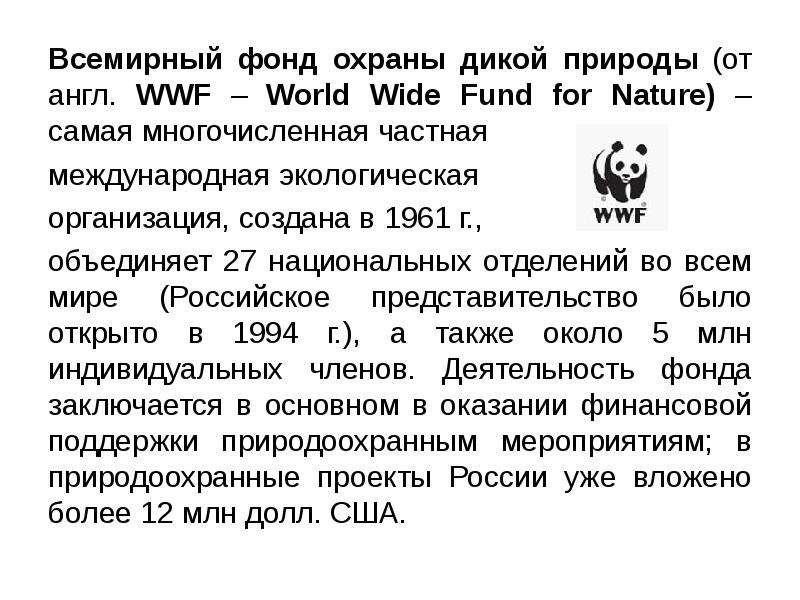 Фонд охраны дикой природы. Всемирный фонд дикой природы WWF сообщение. Всемирный фонд охраны дикой природы 1961. WWF доклад. Всемирный фонд дикой природы в России кратко.