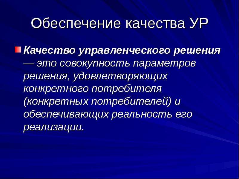 Обеспечение качества это. Совокупность параметров решения. К параметрам качества ур не относятся:. Основные параметры качества ур. Качество ур.