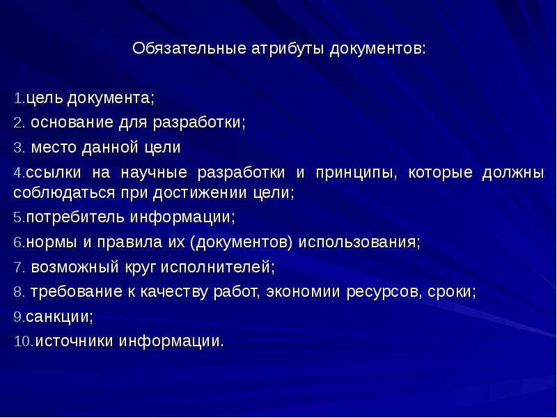 Цель документа. Атрибуты документа. Обязательные атрибуты. Обязательные атрибуты акта.