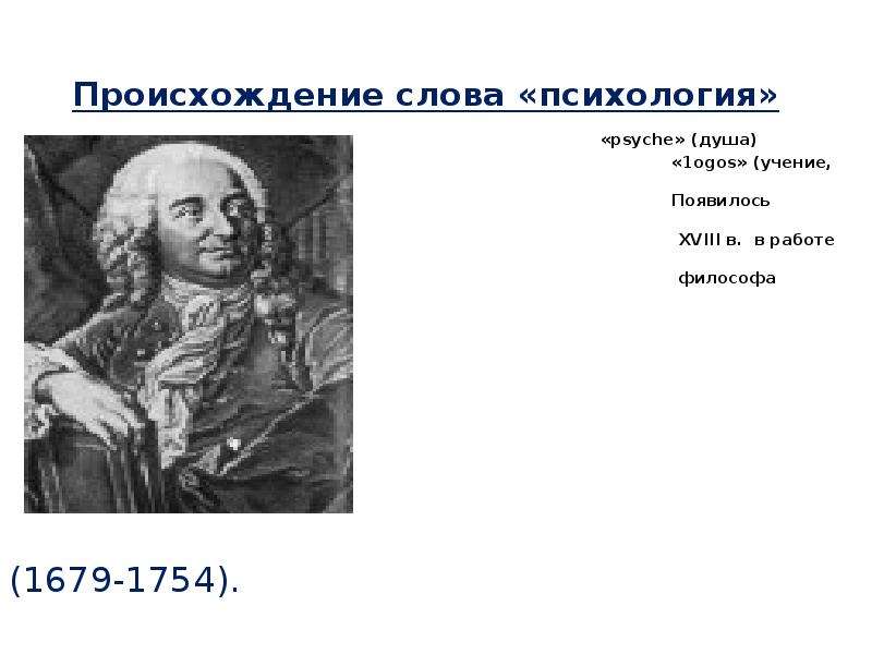 18 первого раза. Происхождение термина психология. Происхождение слова психология. Впервые слово психология. .Расскажите о происхождении терминов «философ»..