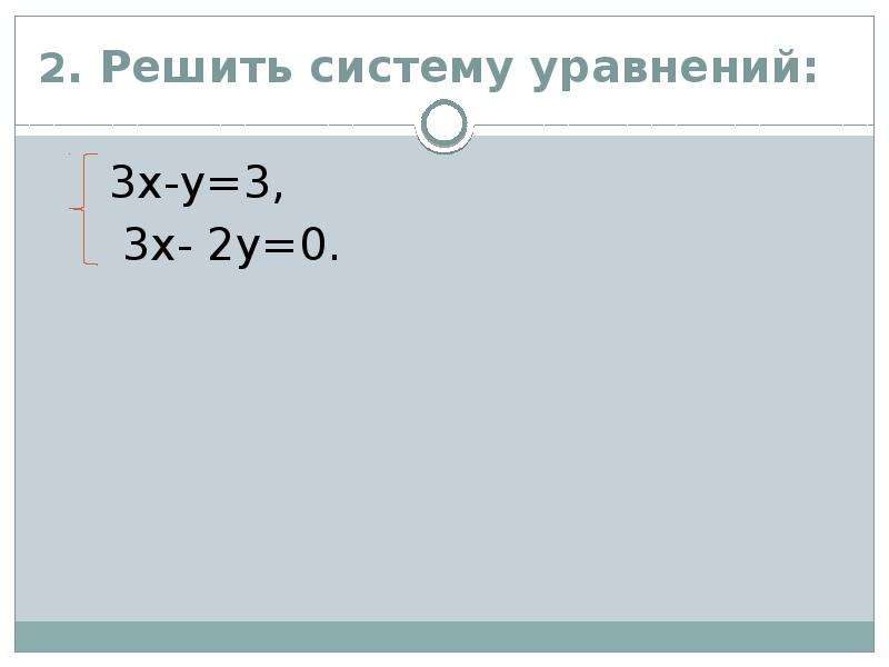 Решите систему уравнений х2 у2 65. Решите систему уравнений х2+у2 112. Решите систему уравнений способом сложения: { 3х + 4у = 14, { 5х + 2у = 14.. А • 45 = 150 • 3 уравнение.