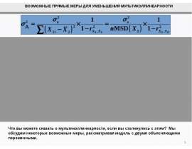 Возможные прямые меры для уменьшения мультиколлинеарности