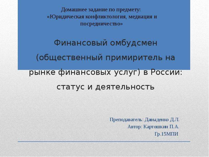 Кто утверждает список судебных примирителей. Финансовый уполномоченный презентация. Общественный Примиритель. Финансовый омбудсмен и его функции. Принцип конфиденциальности в деятельности финансового омбудсмена.