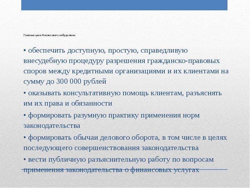 Кто утверждает список судебных примирителей. Финансовый уполномоченный презентация. Разрешение правовых споров между фирмами. Права и обязанности финансового уполномоченного. Разница между финансового уполномоченного и омбудсмена.