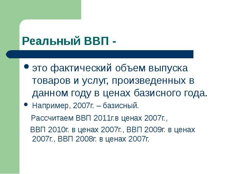 Валовый внутренний продукт это. Реальный ВВП. Фактический объем реального ВВП. Номинальный и фактический ВВП. Реальный валовой внутренний продукт.