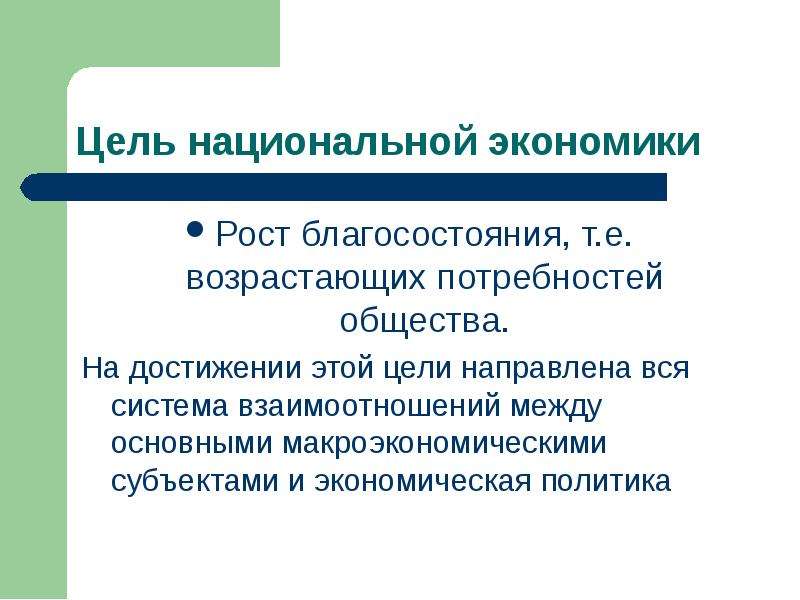 Цели национальной экономики. Основные задачи национальной экономики. Экономический рост национального хозяйства.