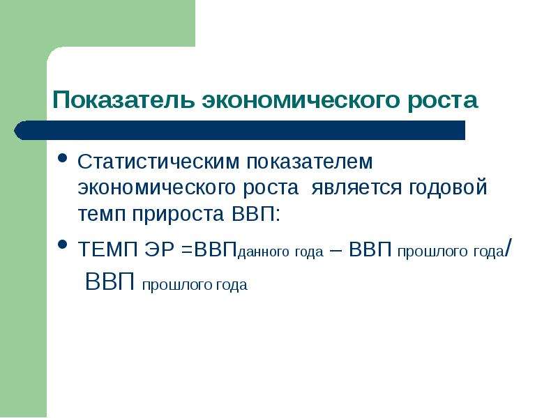 Показателем экономического роста является