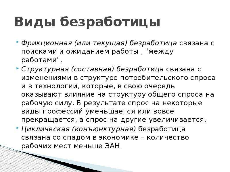 Безработицу связанную с экономическим спадом. Текущая безработица. Виды фрикционной безработицы. Пример открытой безработицы. Текучая безработица.