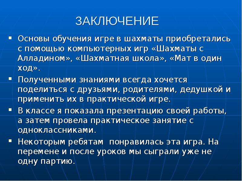 Получить ход. Заключение по шахматам. Заключение проекта шахматы. Заключение к проекту на тему шахматы. Заключение в игре шахматы.