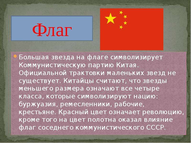 Сколько звезд на флаге. Цвет флага Китая. Что означают звезды на флаге Китая. Флаг Китая значение звезд.