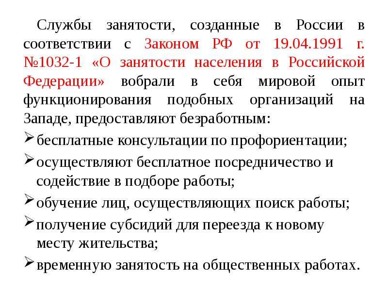 1032 о занятости населения. ФЗ 1032-1. Закон номер 1032-1 о занятости населения в РФ. Сообщение о занятости населения закон 1032. Цели и задачи закона о занятости населения от 19 04 1991.