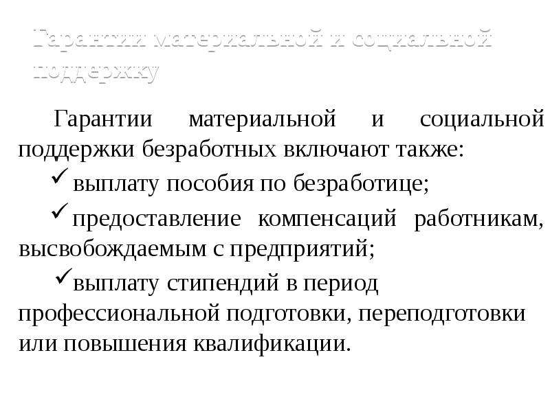 Государственное регулирование занятости и безработицы