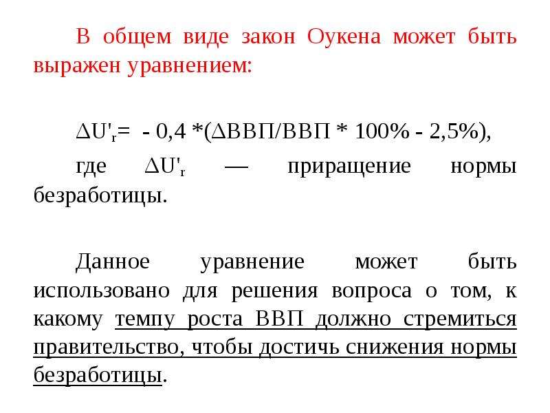 Последствия безработицы закон оукена презентация