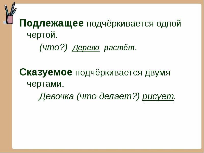 Подлежащее подчеркивается. Сказуемое подчеркивается 2 чертами. Как подчёркивается подлежащее и сказуемое. Скащуемое подчёркивает я. Полчеркиваеться одной черной.