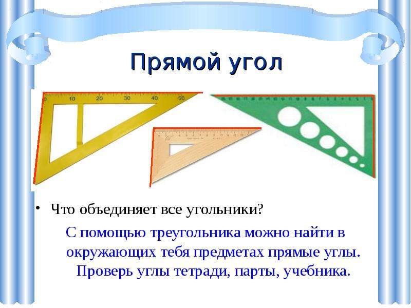 Угольники прямые. Построение прямого угла с помощью угольника. Углы с помощью угольника. Угольник с прямым углом. Прямой угол с помощью треугольника.