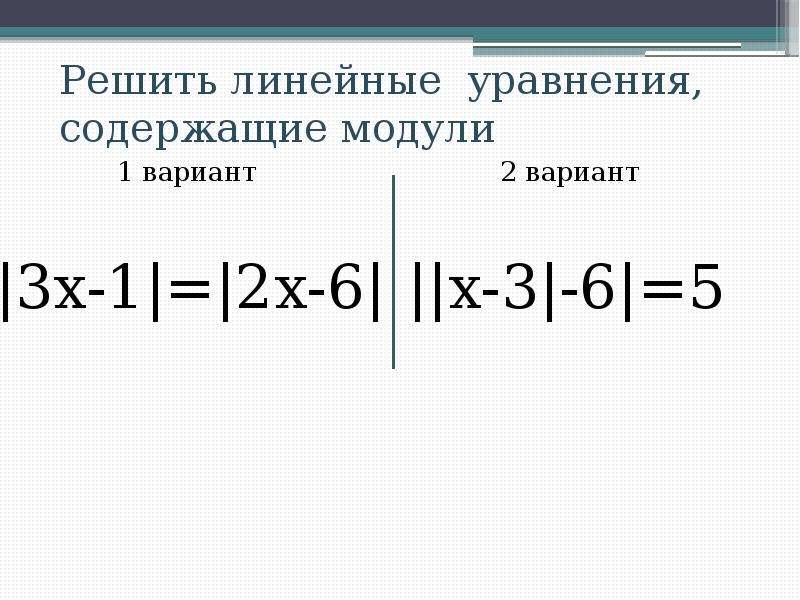 Повторение уравнения. Как решать модульные уравнения. Решение линейных уравнений с параметром и модулем.
