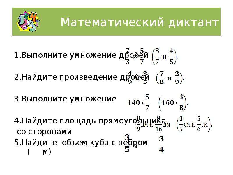 Математический диктант умножение на 3. Произведение дробей. Как вычислить произведение дробей. Математический диктант на умножение. Математический диктант умножение дробей 6 класс.