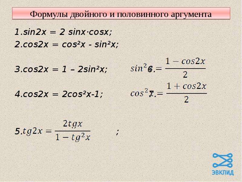 Кос 3 5 равен. Sin2x cos2x формула. 1-Cos2x формула. Тригонометрические формулы cos^2. Чему равен cos2x.