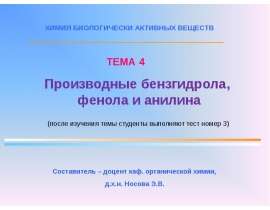 Производные бензгидрола, фенола и анилина. (Тема 4)