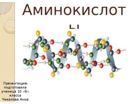 Аминокислоты. Свойства. Промышленные способы получения