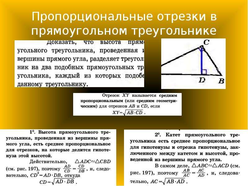 Пропорциональные отрезки в прямоугольном треугольнике презентация 8 класс