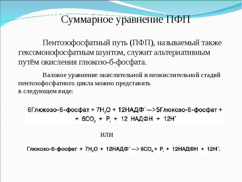 Суммарное уравнение. Суммарное уравнение пентозофосфатного окисления Глюкозы. Суммарное уравнение неокислительного этапа пентозофосфатного пути. Суммарное уравнение окислительного этапа пентозофосфатного пути. Суммарное уравнение пентозофосфатного пути окисления Глюкозы.