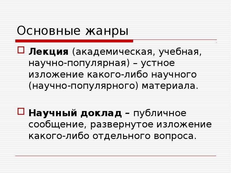 Жанры научного стиля презентация