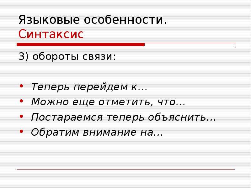 Обороты связи. Особенности синтаксиса Парус. Обратите внимание на особенности синтаксиса. Синтаксис в Парусе. Теперь в синтаксисе.