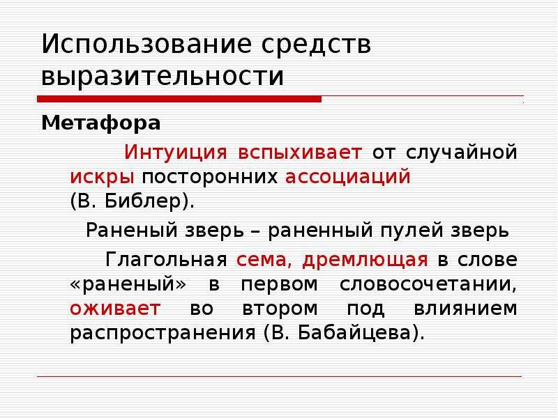 Средства стиля. Средства выразительности в научном стиле. Средство выразительности метафора примеры. Метафора в научном стиле. Выразительность метафора.