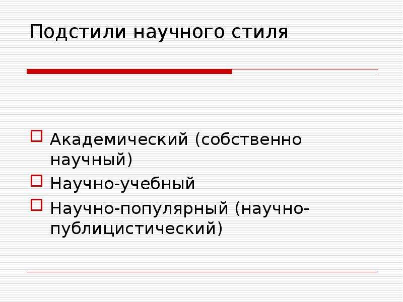 Подстили и жанры научного стиля презентация