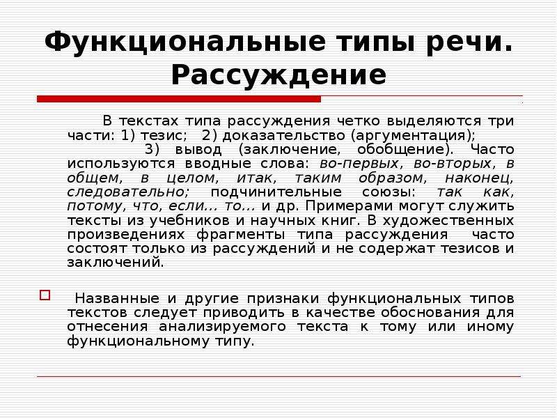 Стиль речи рассуждение. Функциональные типы текста. Функциональная разновидность текста. Функциональные типы речи. Функциональный Тип речи текста.