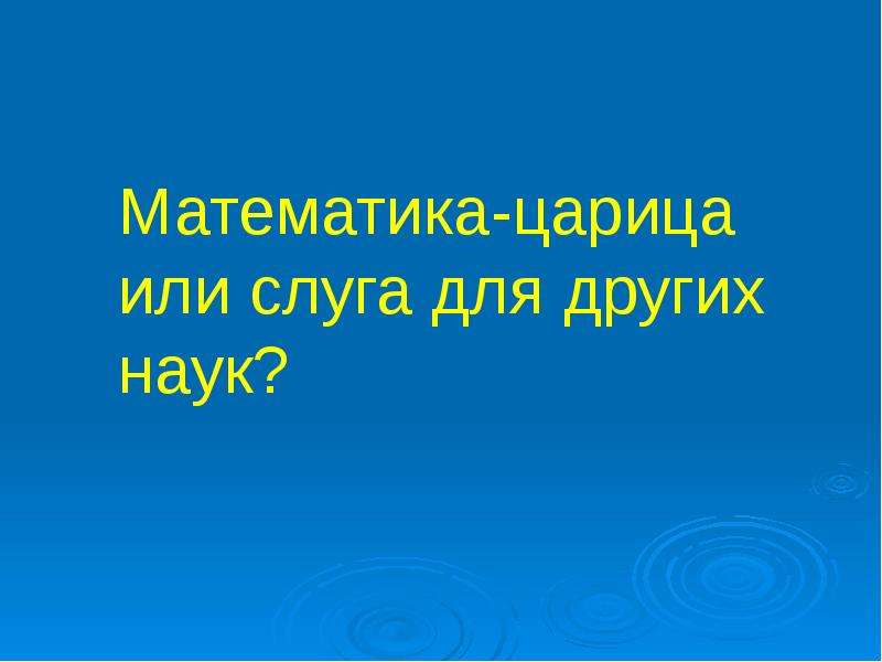 Математика царица наук или слуга для других наук проект