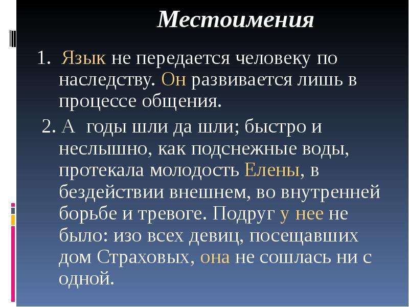 К человеку пер. 1 Предложение средства связи предложений местоимение. А годы шли быстро и не слышно как подснежные воды протекала молодость.